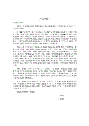 入党申请书（精华篇）.docx