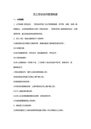 员工劳动合同管理制度.docx