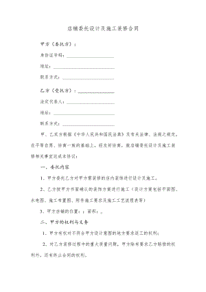 店铺委托设计及施工装修合同.docx