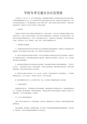 学校冬季交通安全应急预案.docx