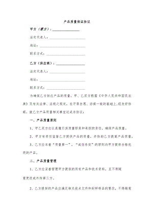 产品质量保证协议.docx