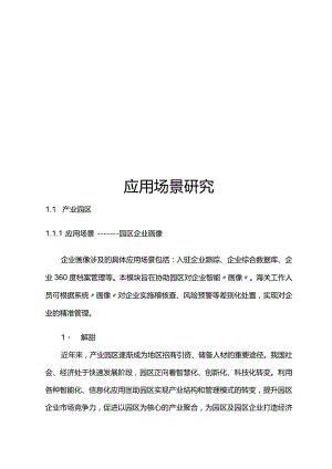 大数据应用场景之智慧园区.docx