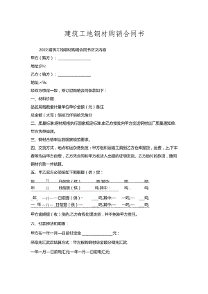 建筑工地钢材购销合同书.docx