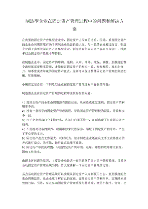 制造型企业在固定资产管理过程中的问题和解决方案.docx