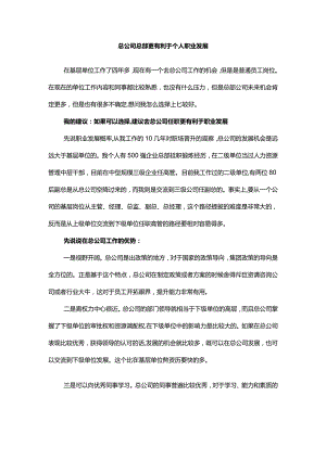 总公司总部更有利于个人职业发展.docx