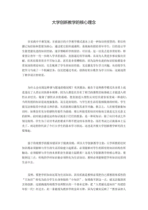 大学创新教学的核心理念.docx