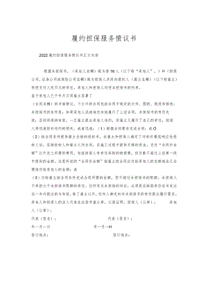 履约担保服务协议书.docx