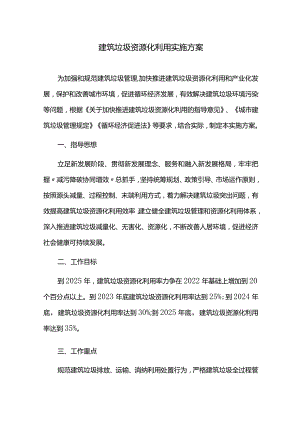 建筑垃圾资源化利用实施方案.docx