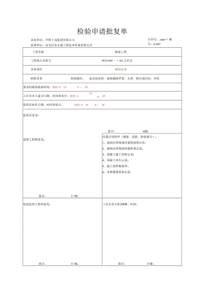 018.涵洞总体（含铺砌）（高速公路检验批）填写样例.docx