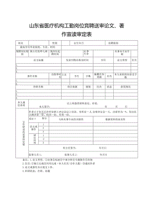 山东省医疗机构工勤岗位竞聘送审论文、著作宣读审定表1-1-5.docx