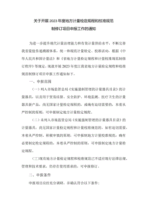 关于开展2023年度地方计量检定规程和校准规范制修订项目申报工作的通知.docx