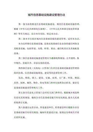 城市信息基础设施建设管理办法.docx