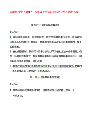 大象版科学（2017）六年级上册知识点总结及练习题附答案.docx