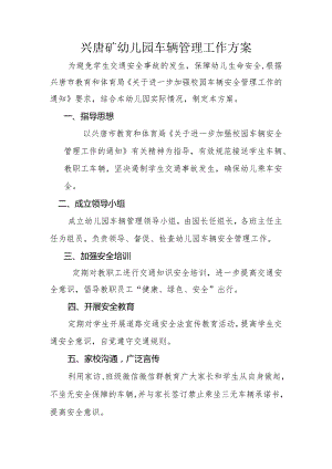 兴唐矿幼儿园车辆管理工作方案.docx