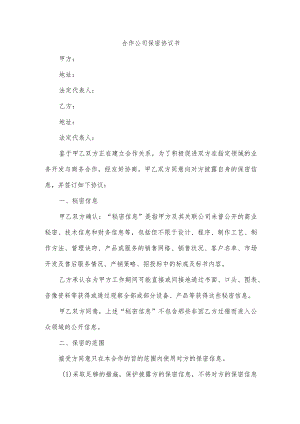 合作公司保密协议书.docx