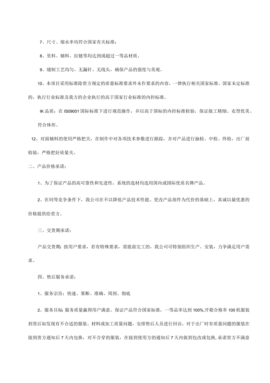体育服装质量保证及售后服务保障方案、售后服务工作流程、售后服务管理制度、售后服务规定及流程.docx_第2页