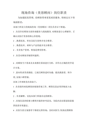 医美整形咨询部岗位职责.docx