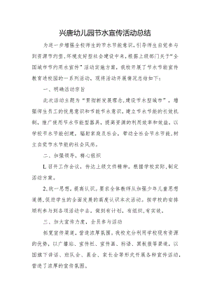 兴唐幼儿园节水宣传活动总结.docx