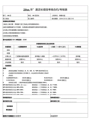 店长绩效合约.docx