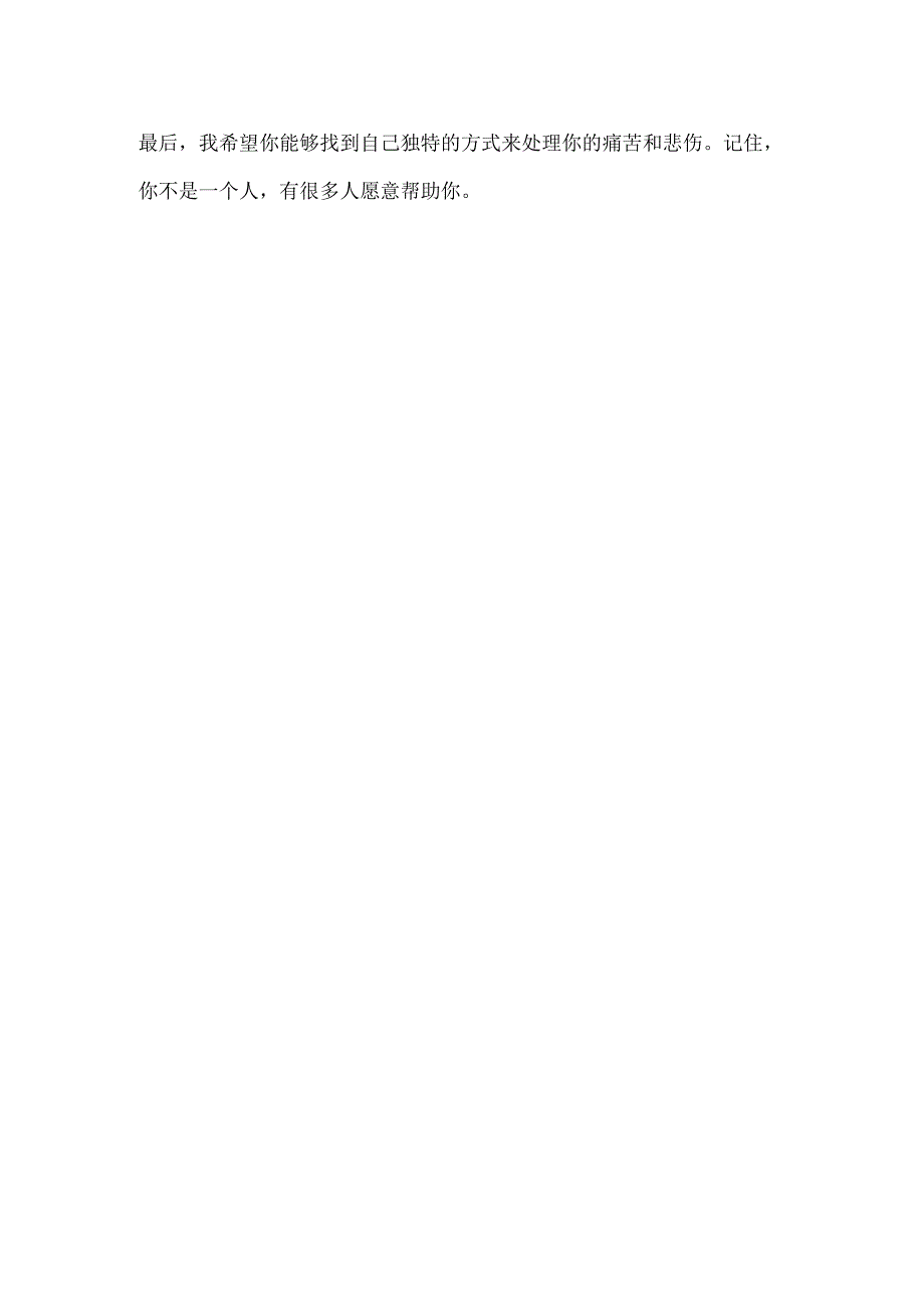失去亲人的痛苦如何解决?.docx_第2页