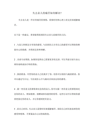 失去亲人的痛苦如何解决？.docx