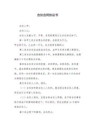 合伙合同协议书.docx