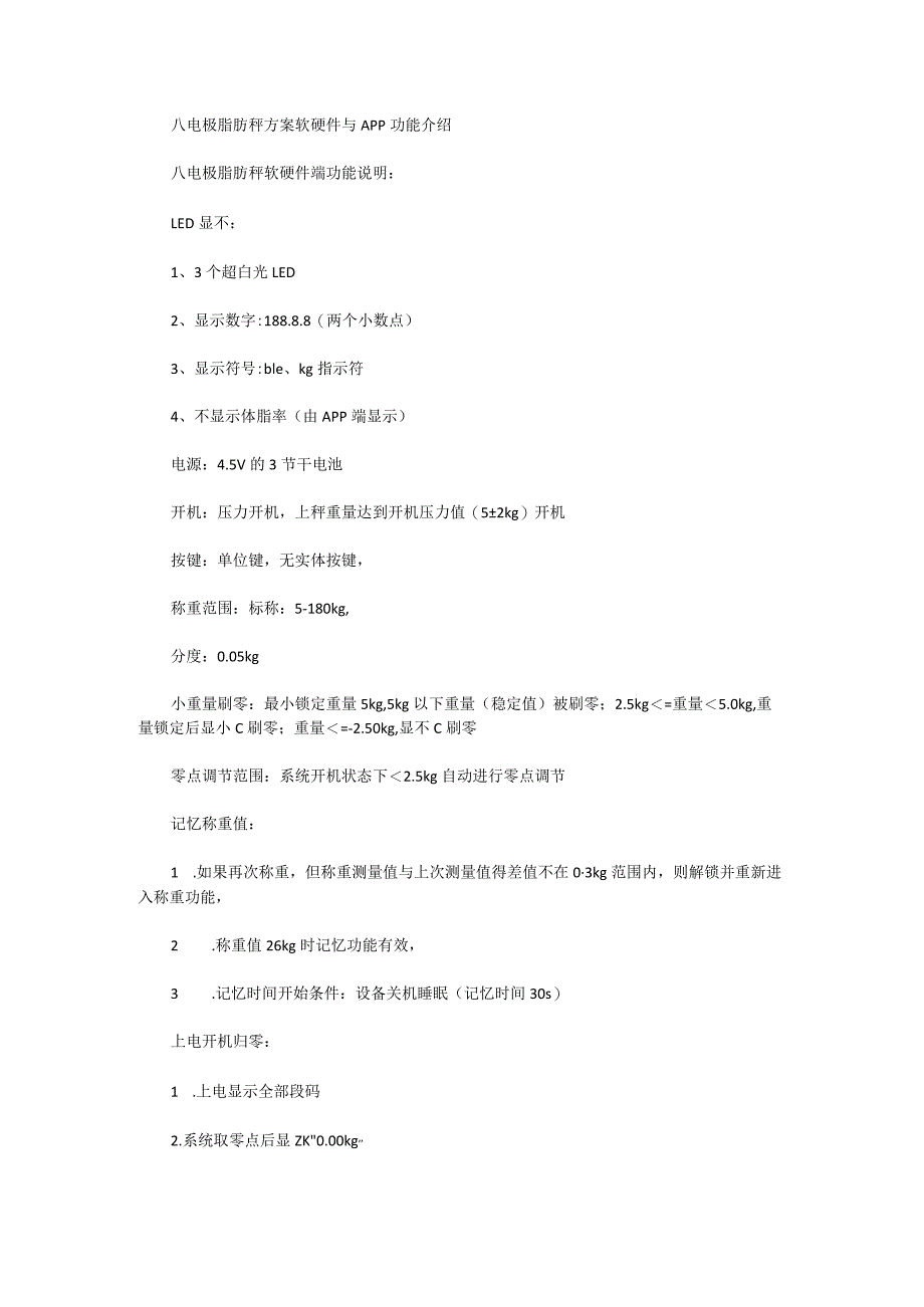 八电极脂肪秤方案软硬件与APP功能介绍.docx_第1页