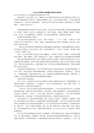 山东公安车管部门创新警务纾困利企谋发展.docx