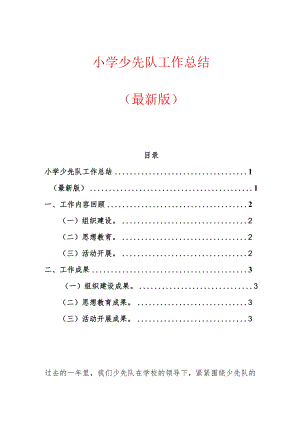 小学少先队工作总结.docx