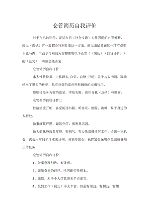 仓管简历自我评价.docx