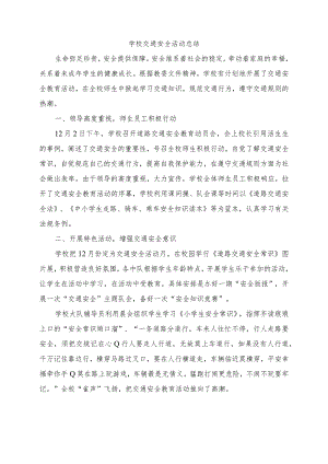 学校交通安全活动总结.docx