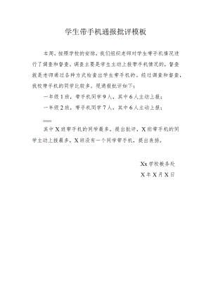 学生带手机通报批评模板.docx
