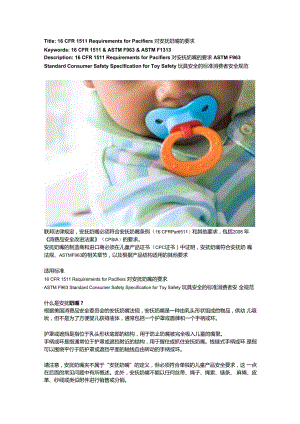 16 CFR 1511Requirements for Pacifiers对安抚奶嘴的要求.docx