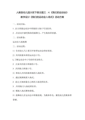 人教版幼儿园大班下册主题三：4.《我们的运动会》教学设计《我们的运动会入场式》活动方案.docx