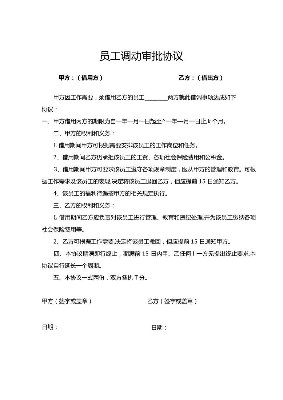 员工调动审批协议.docx_第1页