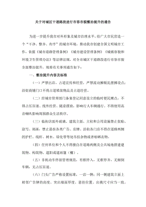 关于对城区主次干道等路段进行市容市貌整治提升的通告.docx