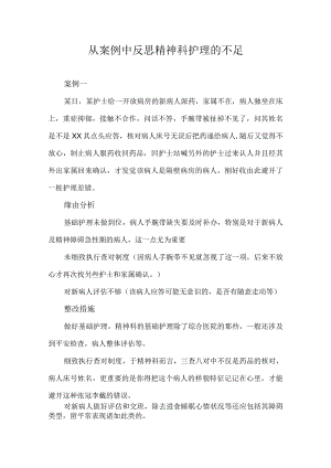 从案例中反思精神科护理的不足.docx