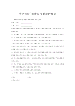 劳动纠纷调解协议书格式.docx