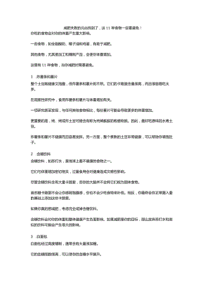 减肥失败的元凶找到了这11种高热量食物一定要避免！.docx
