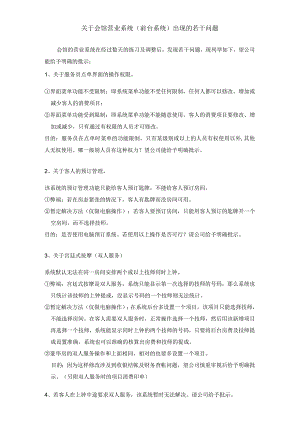 关于会馆营业系统出现的若干问题.docx