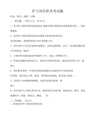 护士岗位职责培训考试题及答案.docx