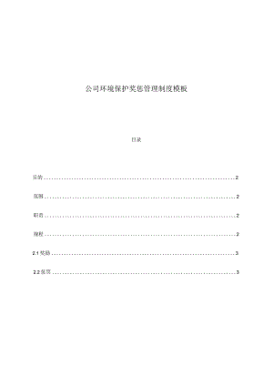 公司环境保护奖惩管理制度模板.docx