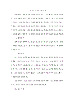总经办员工半年工作总结.docx