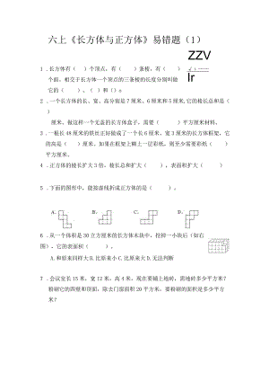 六上《长方体与正方体》易错题（1）.docx