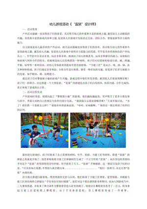 幼儿游戏活动《“监狱”设计师》.docx