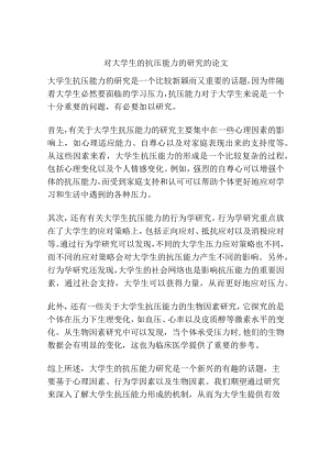 对大学生的抗压能力的研究的论文.docx