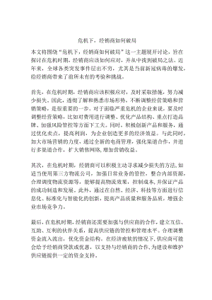 危机下经销商如何破局.docx