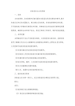实验室安全应急预案.docx