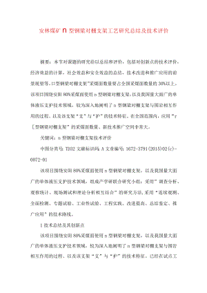 安林煤矿∏型钢梁对棚支架工艺研究总结及技术评价.docx