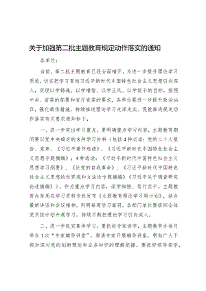 关于加强第二批主题教育规定动作落实的通知.docx